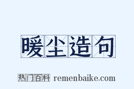 暖尘造句是什么意思的图片
